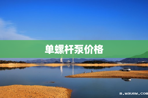 单螺杆泵价格 单螺杆泵价格