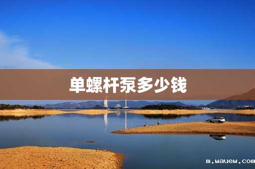 单螺杆泵多少钱 单螺杆泵多少钱