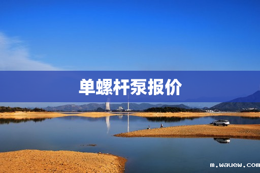 单螺杆泵报价 单螺杆泵报价