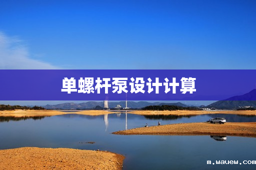 单螺杆泵设计计算 单螺杆泵设计计算