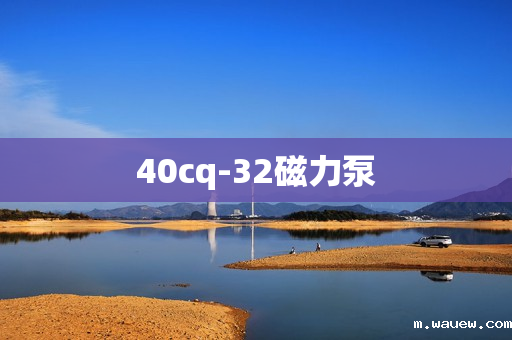 40cq-32磁力泵 40cq-32磁力泵