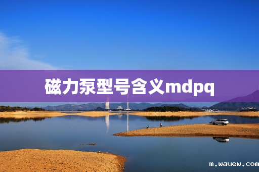 磁力泵型号含义mdpq 磁力泵型号含义mdpq