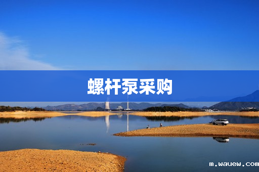 螺杆泵采购 螺杆泵采购