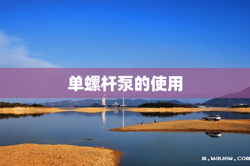 单螺杆泵的使用 单螺杆泵的使用