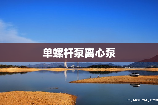 单螺杆泵离心泵 单螺杆泵离心泵