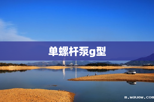 单螺杆泵g型 单螺杆泵g型