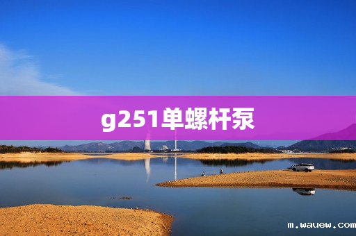 g251单螺杆泵 g251单螺杆泵