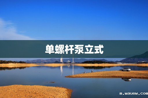 单螺杆泵立式 单螺杆泵立式