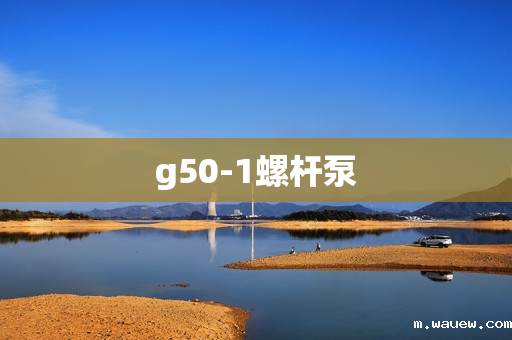 g50-1螺杆泵 g50-1螺杆泵