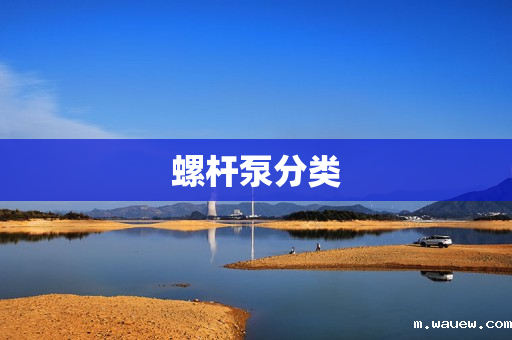 螺杆泵分类 螺杆泵分类