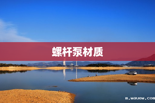 螺杆泵材质 螺杆泵材质