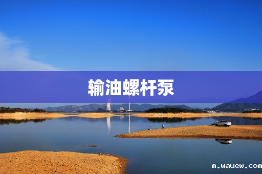 输油螺杆泵 输油螺杆泵