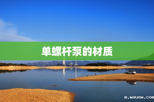 单螺杆泵的材质 单螺杆泵的材质