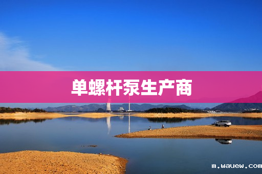 单螺杆泵生产商 单螺杆泵生产商