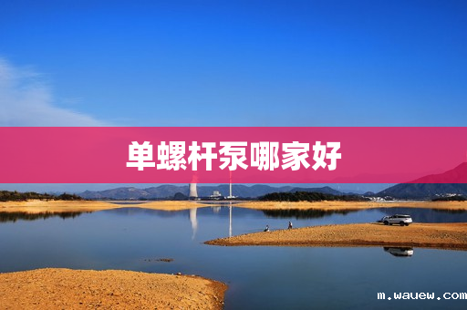 单螺杆泵哪家好 单螺杆泵哪家好