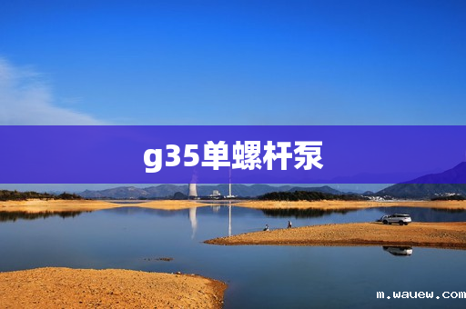 g35单螺杆泵 g35单螺杆泵