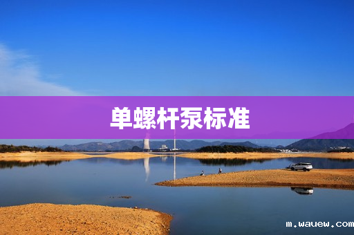 单螺杆泵标准 单螺杆泵标准