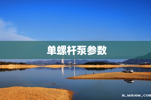 单螺杆泵参数 单螺杆泵参数