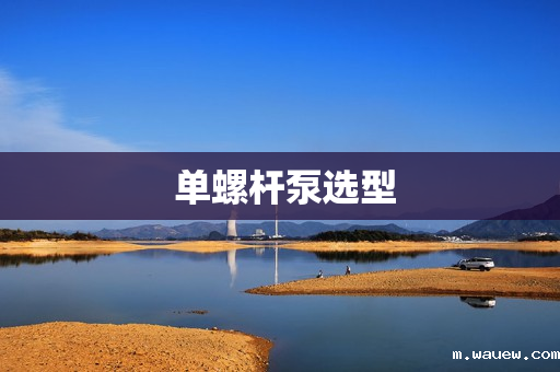 单螺杆泵选型 单螺杆泵选型