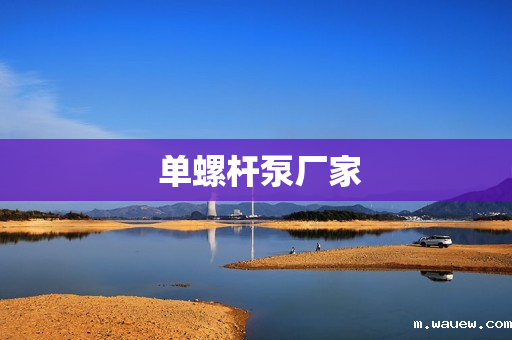 单螺杆泵厂家 单螺杆泵厂家