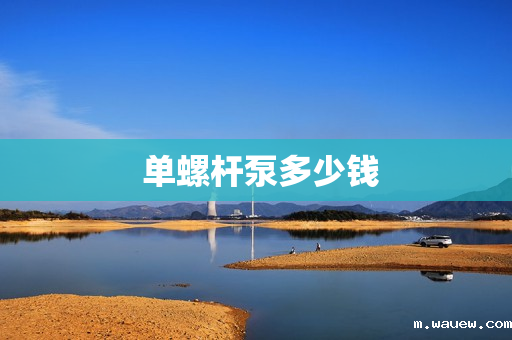 单螺杆泵多少钱 单螺杆泵多少钱