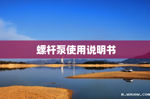 螺杆泵使用说明书 螺杆泵使用说明书