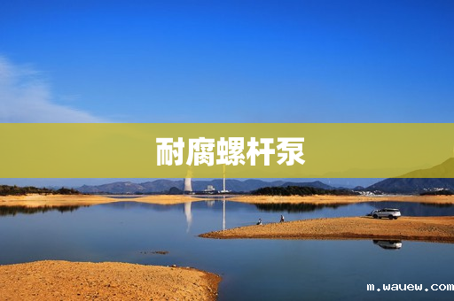 耐腐螺杆泵 耐腐螺杆泵