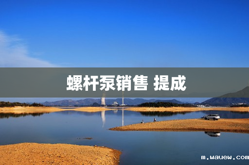 螺杆泵销售 提成 螺杆泵销售 提成