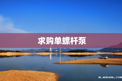 求购单螺杆泵 求购单螺杆泵