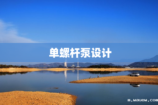 单螺杆泵设计 单螺杆泵设计