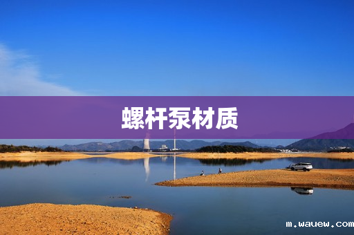 螺杆泵材质 螺杆泵材质