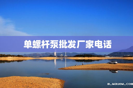 单螺杆泵批发厂家电话 单螺杆泵批发厂家电话