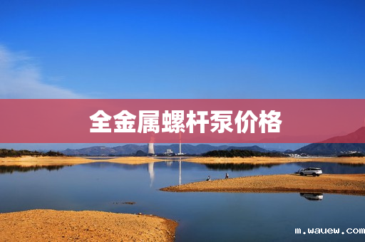 全金属螺杆泵价格 全金属螺杆泵价格