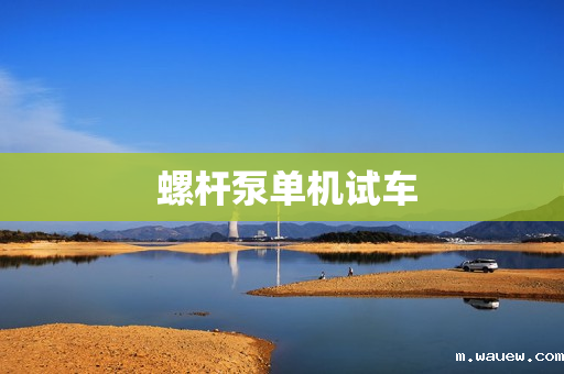 螺杆泵单机试车 螺杆泵单机试车