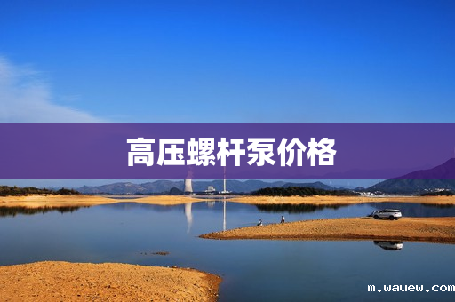 高压螺杆泵价格 高压螺杆泵价格