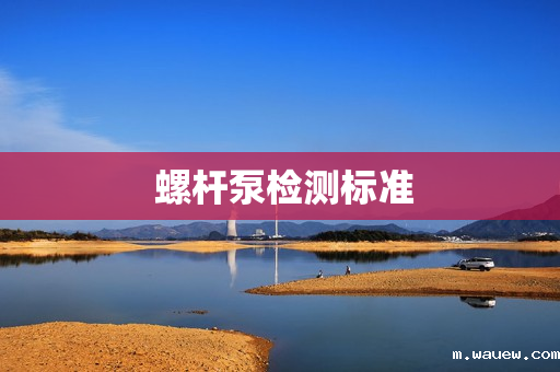 螺杆泵检测标准 螺杆泵检测标准