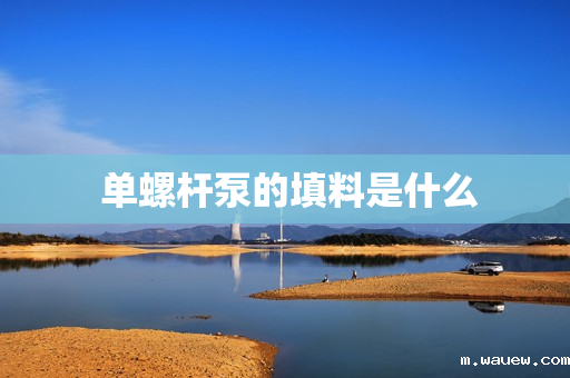 单螺杆泵的填料是什么 单螺杆泵的填料是什么