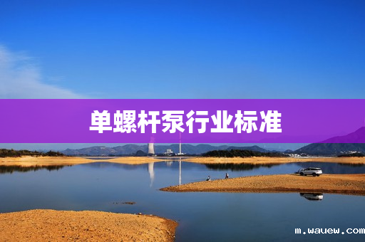 单螺杆泵行业标准 单螺杆泵行业标准