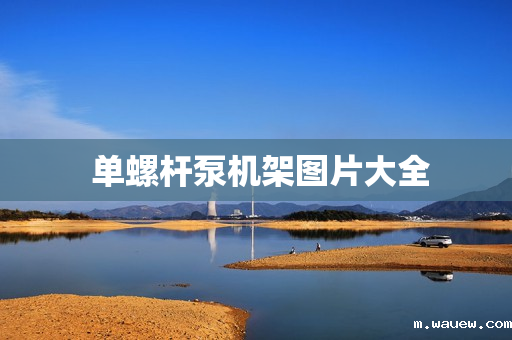 单螺杆泵机架图片大全 单螺杆泵机架图片大全