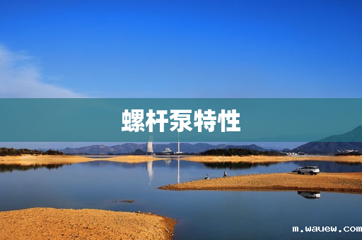 螺杆泵特性 螺杆泵特性