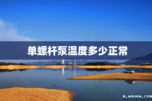 单螺杆泵温度多少正常 单螺杆泵温度多少正常