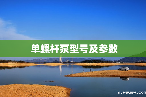 单螺杆泵型号及参数 单螺杆泵型号及参数