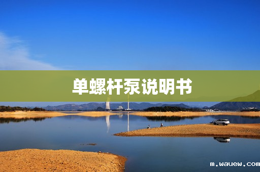 单螺杆泵说明书 单螺杆泵说明书