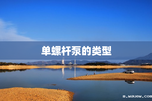 单螺杆泵的类型 单螺杆泵的类型