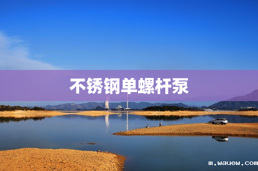 不锈钢单螺杆泵 不锈钢单螺杆泵