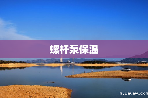 螺杆泵保温 螺杆泵保温