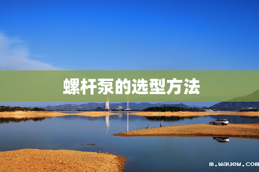 螺杆泵的选型方法 螺杆泵的选型方法