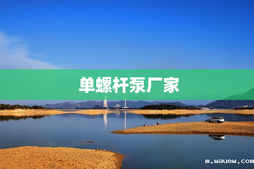 单螺杆泵厂家 单螺杆泵厂家