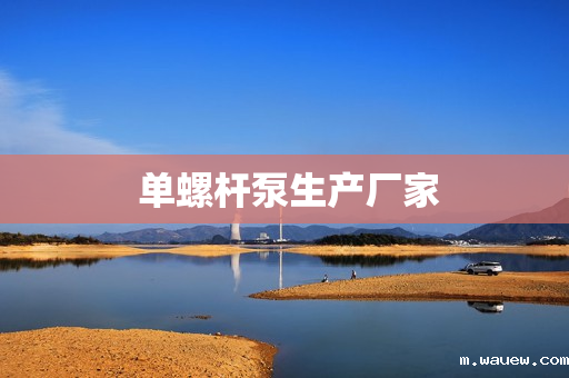 单螺杆泵生产厂家 单螺杆泵生产厂家