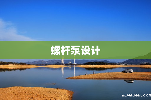 螺杆泵设计 螺杆泵设计